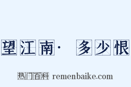 望江南·多少恨是什么意思的图片